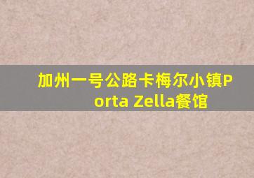 加州一号公路卡梅尔小镇Porta Zella餐馆